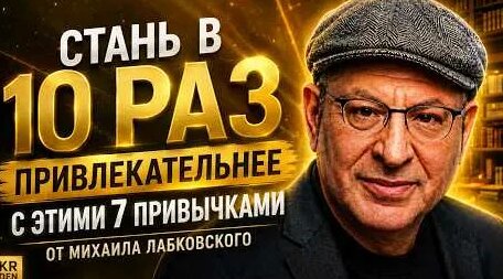 Михаил Лабковский YouTube