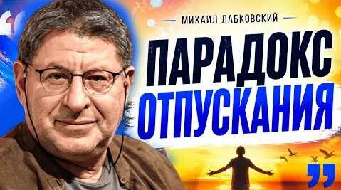 Михаил Лабковский YouTube
