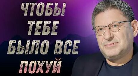 Михаил Лабковский YouTube