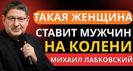 Михаил Лабковский YouTube