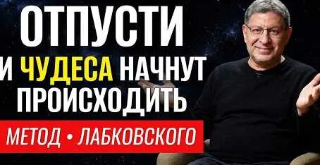 Михаил Лабковский YouTube