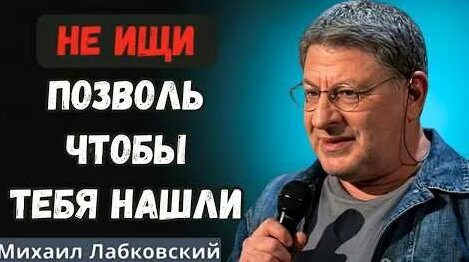 Михаил Лабковский YouTube