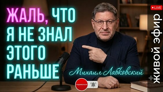 Михаил Лабковский YouTube