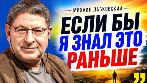 Михаил Лабковский YouTube