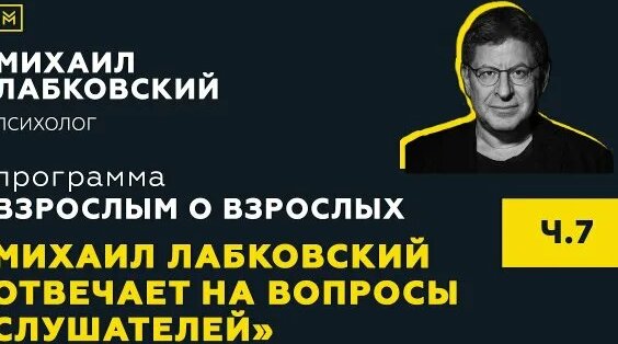 Михаил Лабковский Rutube