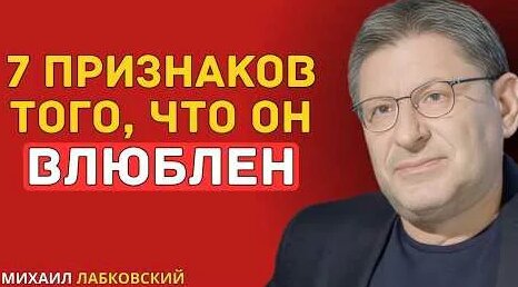 Михаил Лабковский YouTube