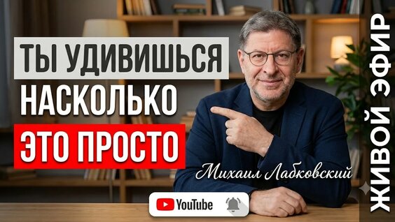 Михаил Лабковский YouTube