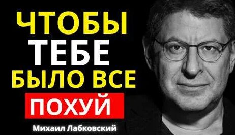 Михаил Лабковский YouTube