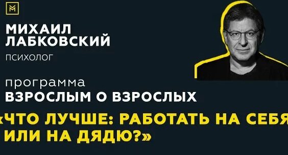 Михаил Лабковский Rutube