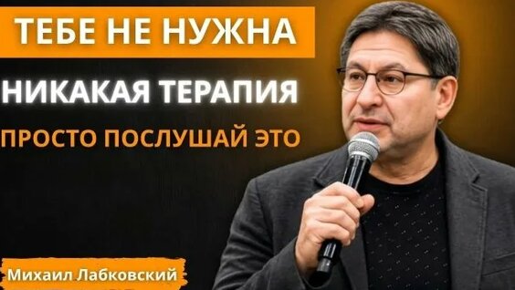 Михаил Лабковский Rutube