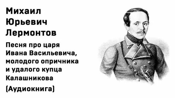 Михаил Лермонтов Rutube