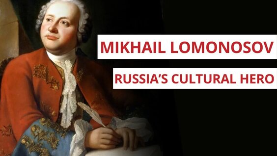 Михаил Ломоносов YouTube