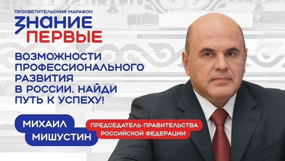 Михаил Мишустин YouTube