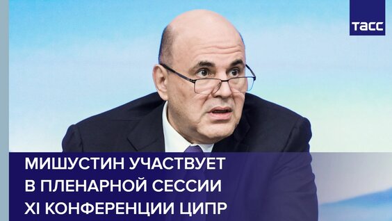 Михаил Мишустин Rutube