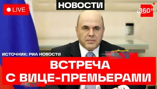 Михаил Мишустин Дзен