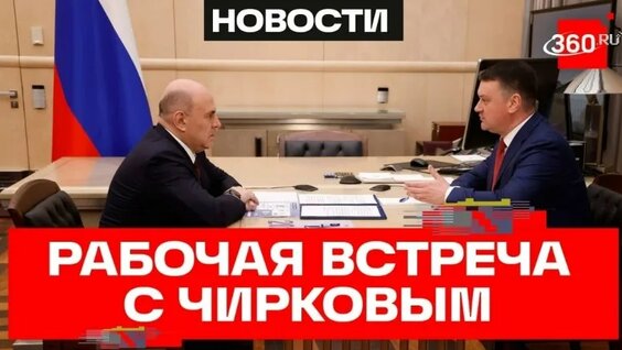 Михаил Мишустин VK Видео