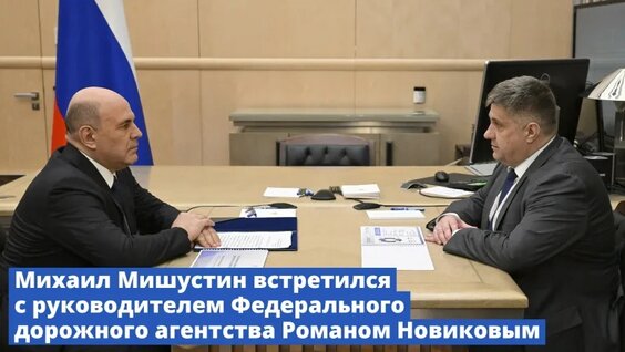 Михаил Мишустин VK Видео