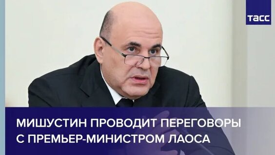 Михаил Мишустин Rutube