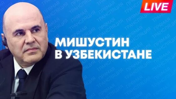 Михаил Мишустин Rutube