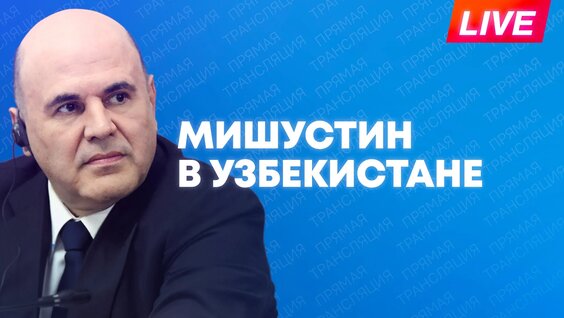 Михаил Мишустин VK Видео
