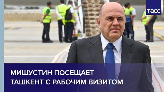 Михаил Мишустин Rutube