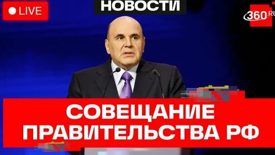 Михаил Мишустин Rutube
