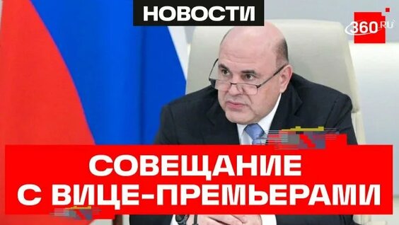 Михаил Мишустин Rutube