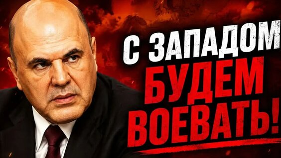 Михаил Мишустин VK Видео