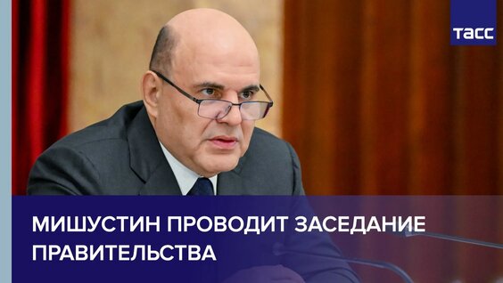 Михаил Мишустин Rutube