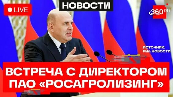 Михаил Мишустин ОК