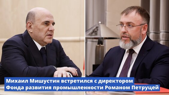 Михаил Мишустин VK Видео
