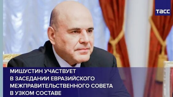 Михаил Мишустин Rutube