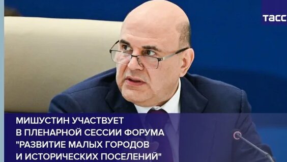 Михаил Мишустин Rutube