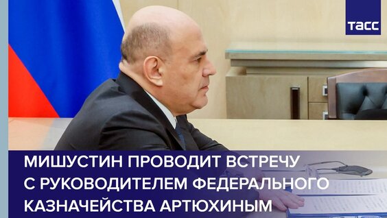 Михаил Мишустин Rutube