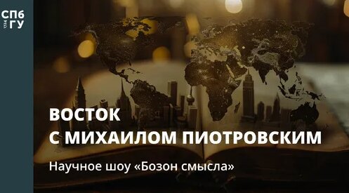 Михаил Пиотровский Дзен