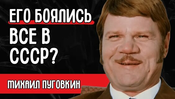 Михаил Пуговкин YouTube