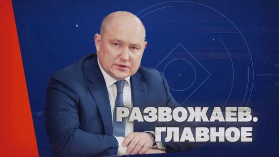 Михаил Развожаев VK Видео