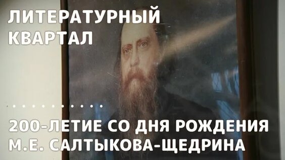 Михаил Салтыков-Щедрин ОК
