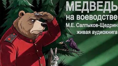 Михаил Салтыков-Щедрин YouTube