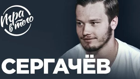 Михаил Сергачев Rutube