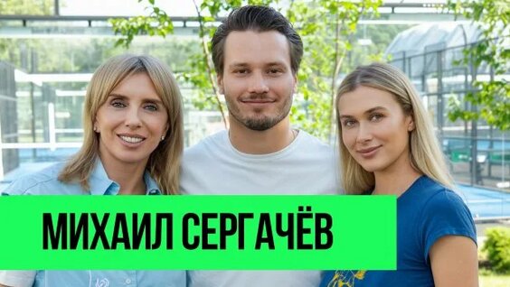 Михаил Сергачев Rutube