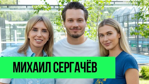 Михаил Сергачев VK Видео