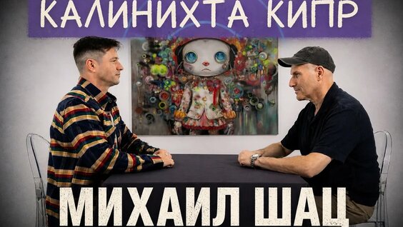 Михаил Шац YouTube