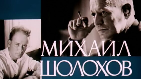 Михаил Шолохов VK Видео