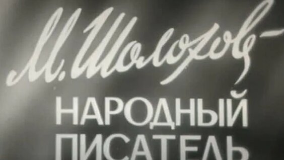 Михаил Шолохов ОК