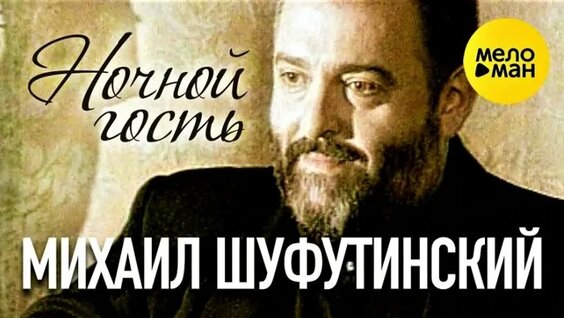 Михаил Шуфутинский ОК