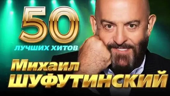 Михаил Шуфутинский Rutube