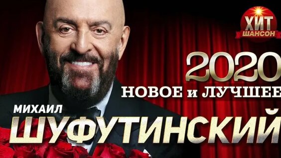 Михаил Шуфутинский VK Видео