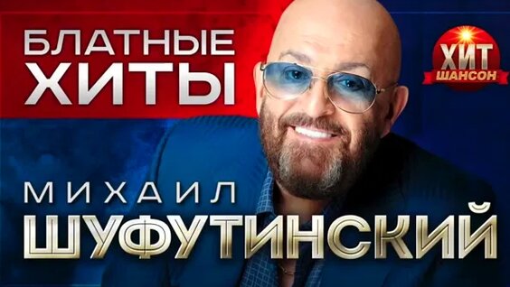 Михаил Шуфутинский Mail.ru