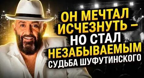 Михаил Шуфутинский YouTube